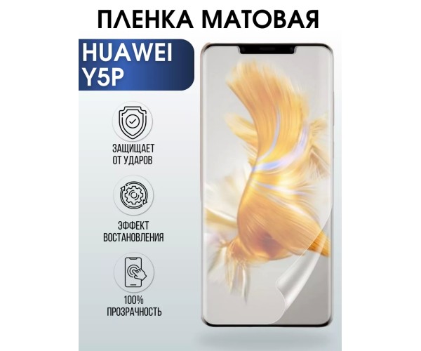 Гидрогелевая пленка Huawei Y5P Хуавей У5Р матовая