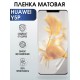 Гидрогелевая пленка Huawei Y5P Хуавей У5Р матовая