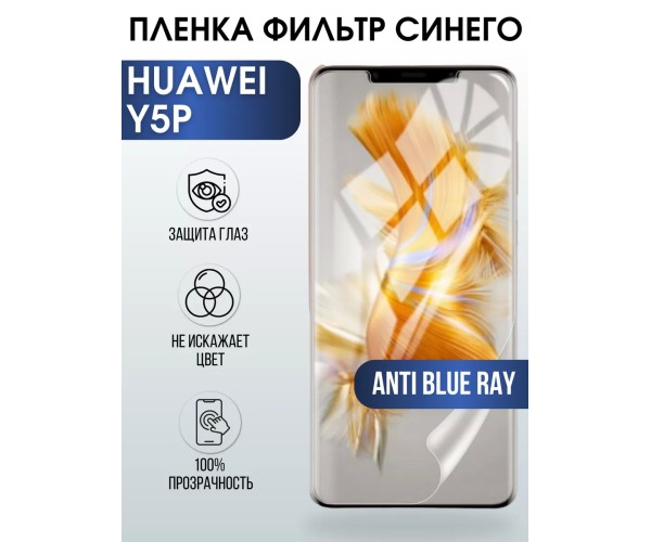 Гидрогелевая пленка Huawei Y5P Хуавей У5Р anti blue ray