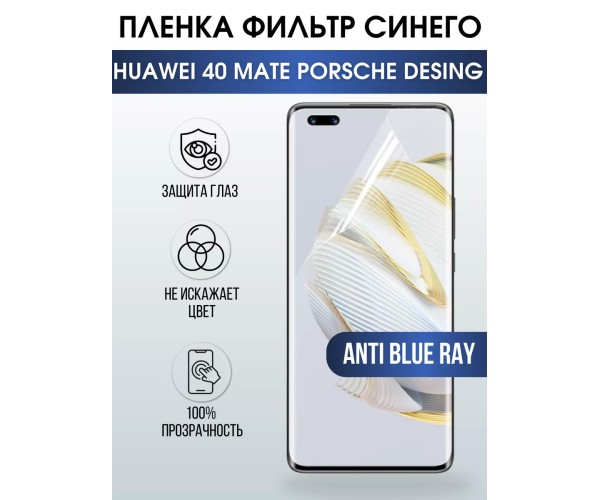 Гидрогелевая пленка Huawei Mate 40 Porsche anti blue ray