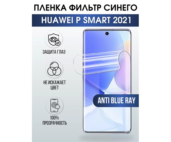 Гидрогелевая пленка Huawei P smart 2021 anti blue ray