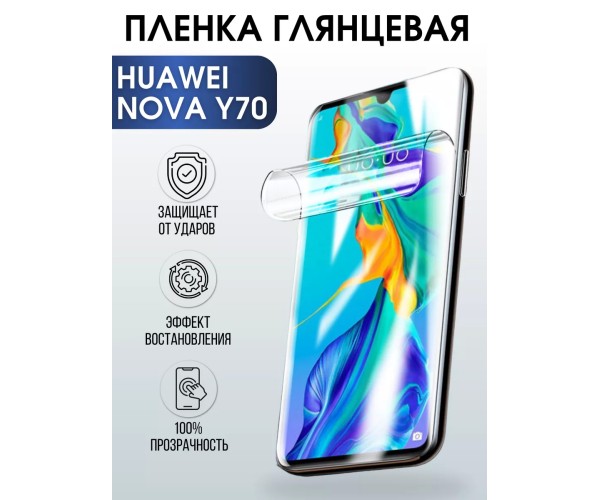 Гидрогелевая пленка Huawei Nova Y70 Хуавей глянцевая