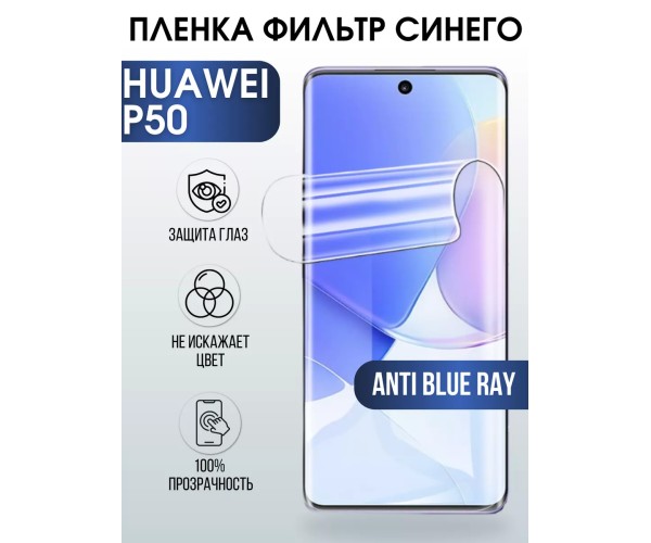 Гидрогелевая пленка Huawei P50 Хуавей Р50 anti blue ray