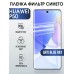 Гидрогелевая пленка Huawei P50 Хуавей Р50 anti blue ray