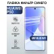 Гидрогелевая пленка Huawei P50 Хуавей Р50 anti blue ray