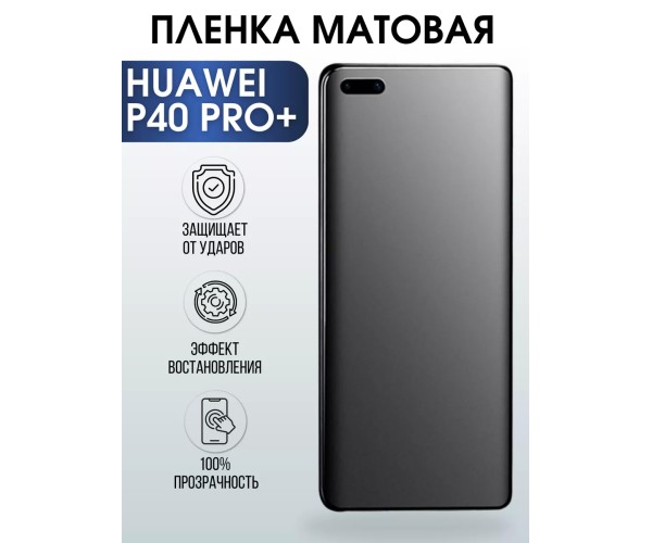 Гидрогелевая пленка Huawei P40 Pro+ Хуавей Матовая