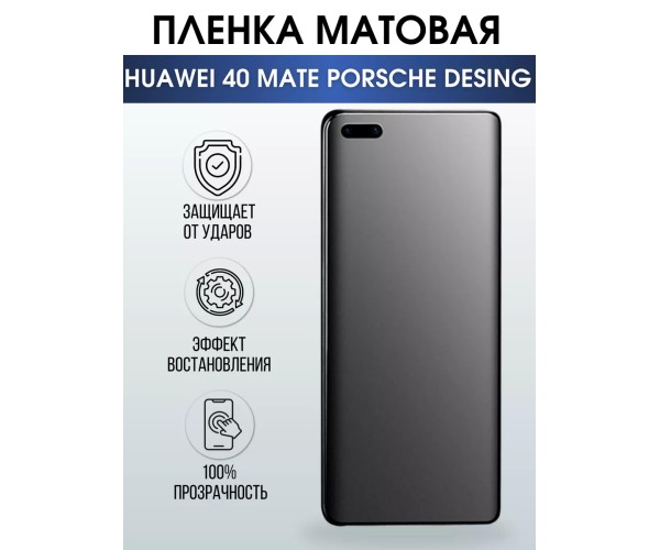 Гидрогелевая пленка Huawei Mate 40 Porsche Матовая