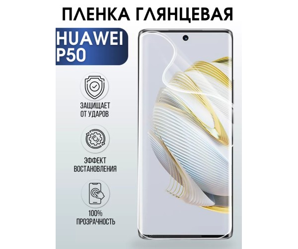 Гидрогелевая пленка Huawei P50 Хуавей Р50 глянцевая