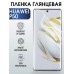 Гидрогелевая пленка Huawei P50 Хуавей Р50 глянцевая