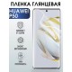 Гидрогелевая пленка Huawei P50 Хуавей Р50 глянцевая