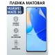 Гидрогелевая пленка Huawei Mate 50 Хуавей матовая