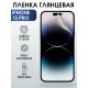 Гидрогелевая пленка Apple iPhone 15 Pro айфон глянцевая