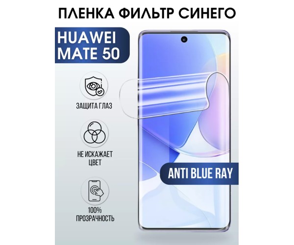 Гидрогелевая пленка Huawei Mate 50 Хуавей anti blue ray