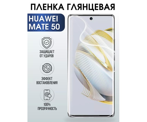 Гидрогелевая пленка Huawei Mate 50 Хуавей глянцевая