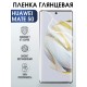 Гидрогелевая пленка Huawei Mate 50 Хуавей глянцевая