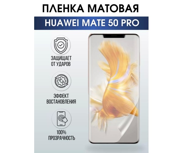 Гидрогелевая пленка Huawei Mate 50 Pro Хуавей матовая