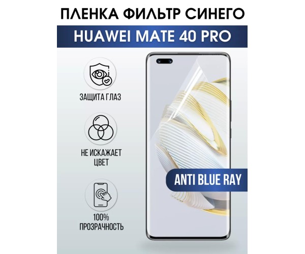 Гидрогелевая пленка Huawei Mate 40 Pro Хуавей anti blue ray