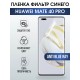 Гидрогелевая пленка Huawei Mate 40 Pro Хуавей anti blue ray