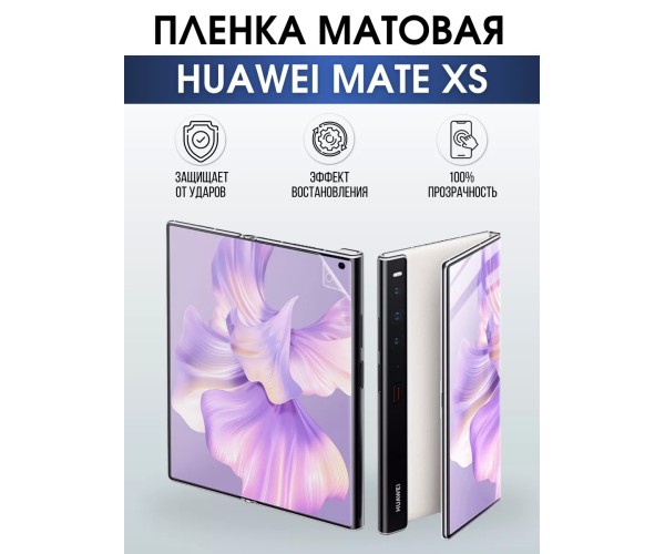 Гидрогелевая пленка Huawei Mate Xs Хуавей Матовая