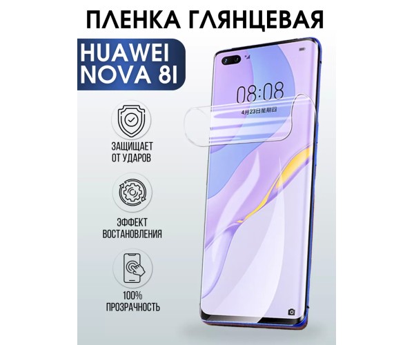 Гидрогелевая пленка Huawei Nova 8i Хуавей глянцевая