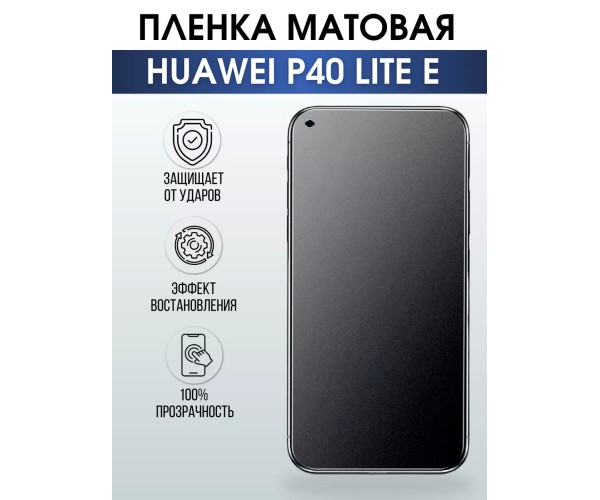 Гидрогелевая пленка Huawei P40 Lite E Хуавей матовая