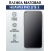 Гидрогелевая пленка Huawei P40 Lite E Хуавей матовая