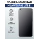 Гидрогелевая пленка Huawei P40 Lite E Хуавей матовая