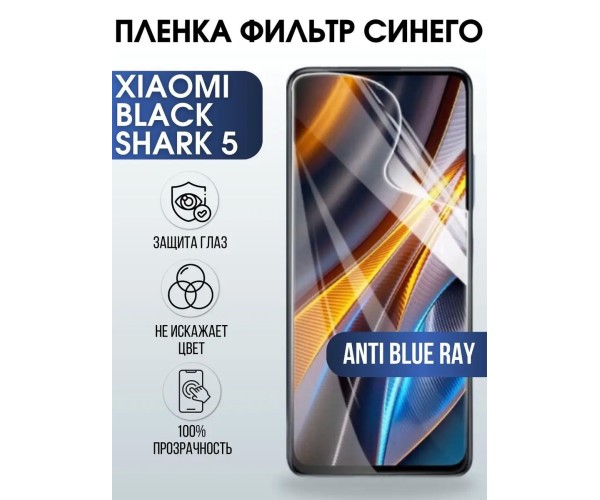 Гидрогелевая пленка на Xiaomi Black shark 5 anti blue ray