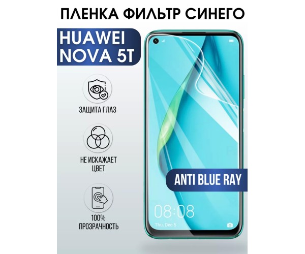 Гидрогелевая пленка Huawei Nova 5T Хуавей anti blue ray