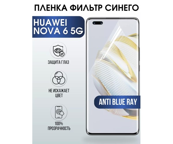 Гидрогелевая пленка Huawei Nova 6 5G Хуавей anti blue ray