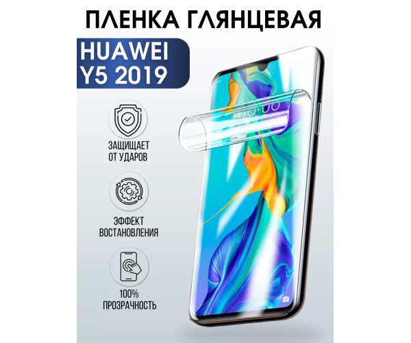 Гидрогелевая пленка Huawei Y5 2019 Хуавей У5 Глянцевая