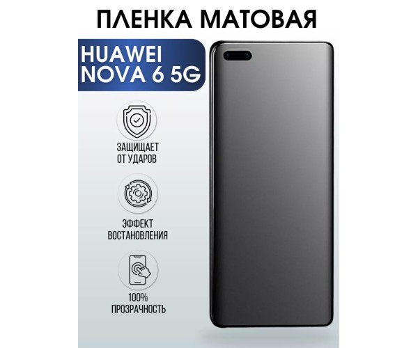 Гидрогелевая пленка Huawei Nova 6 5G Хуавей Матовая