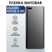 Гидрогелевая пленка Huawei Nova 6 5G Хуавей Матовая