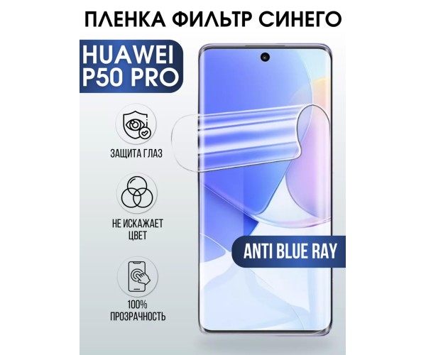 Гидрогелевая пленка Huawei P50 Pro Хуавей Р50 anti blue ray