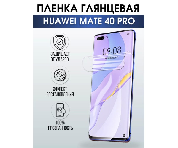 Гидрогелевая пленка Huawei Mate 40 Pro Хуавей Глянцевая