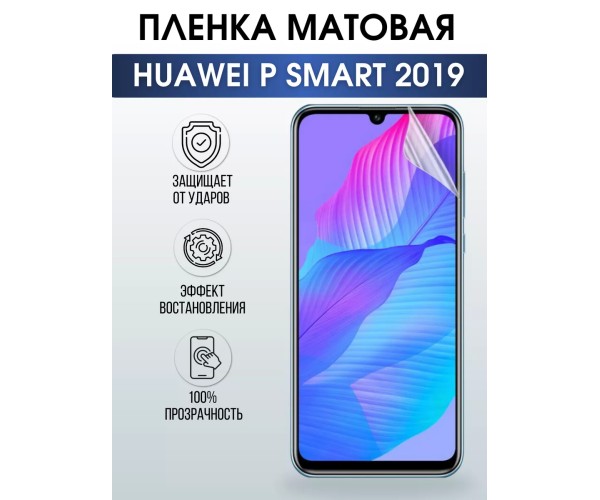 Гидрогелевая пленка Huawei P Smart 2019 Хуавей Матовая