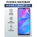 Гидрогелевая пленка Huawei P Smart 2019 Хуавей Матовая