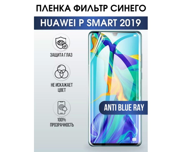 Гидрогелевая пленка Huawei P Smart 2019 Хуавей anti blue