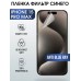 Гидрогелевая пленка Apple iPhone 15 Pro Max anti blue ray