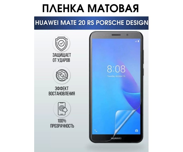 Гидрогелевая пленка HUAWEI Mate 20 RS Porsche Design Матовая