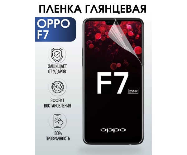 Гидрогелевая пленка OPPO F7 Оппо глянцевая