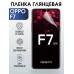 Гидрогелевая пленка OPPO F7 Оппо глянцевая