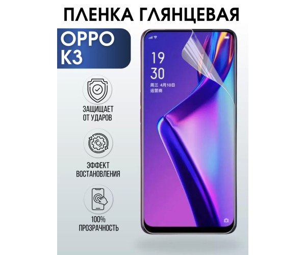 Гидрогелевая пленка OPPO K3 Оппо глянцевая