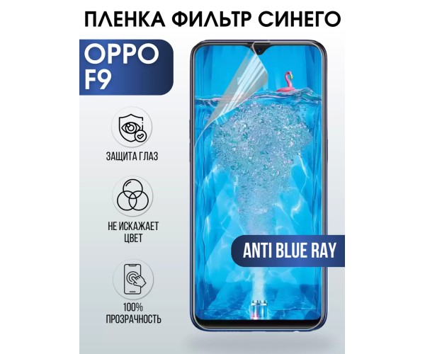 Гидрогелевая пленка OPPO F9 Оппо anti blue ray