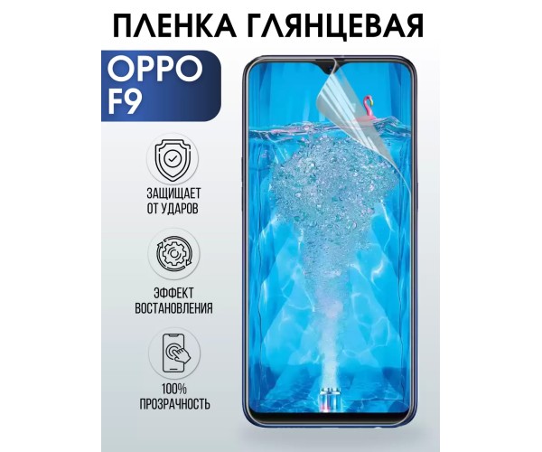 Гидрогелевая пленка OPPO F9 Оппо глянцевая