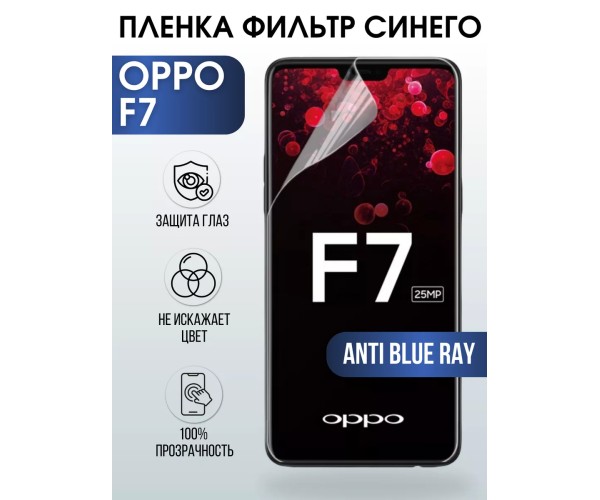 Гидрогелевая пленка OPPO F7 Оппо anti blue ray