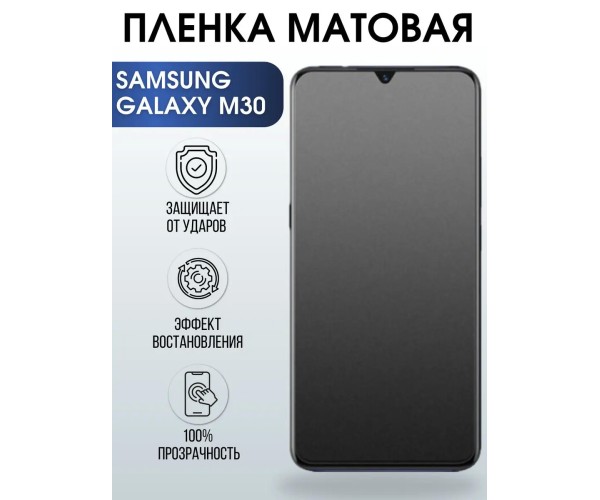 Гидрогелевая пленка на телефон матовая Samsung Galaxy M30