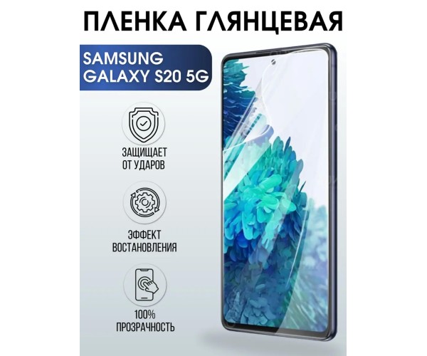 Гидрогелевая пленка на Samsung Galaxy S20 5G глянцевая