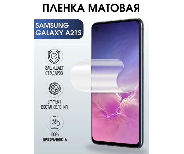 Гидрогелевая пленка на телефон матовая Samsung Galaxy A21s