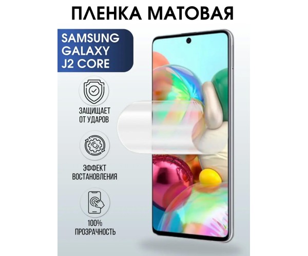 Гидрогелевая пленка на Samsung Galaxy J2 core матовая